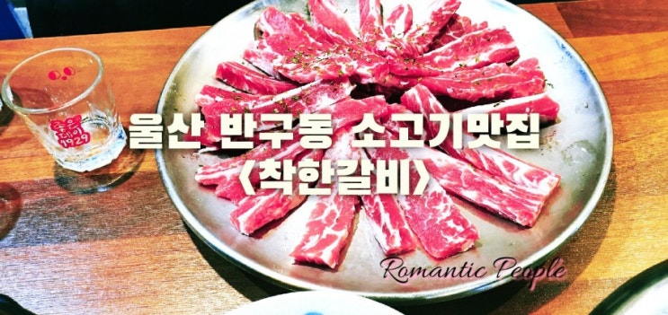 울산 반구동 소고기맛집&lt;착한갈비&gt;