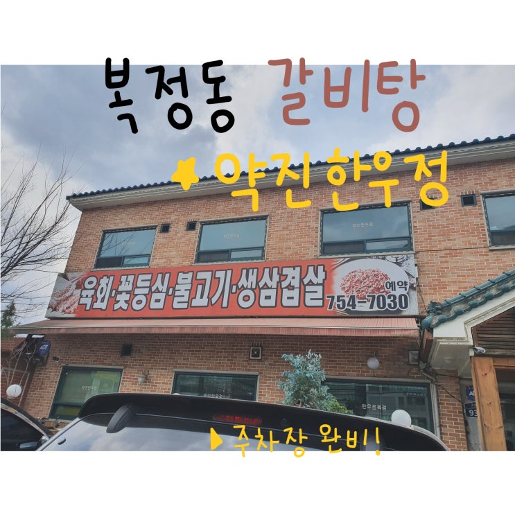   [복정동] 갈비탕 맛집 약진한우정