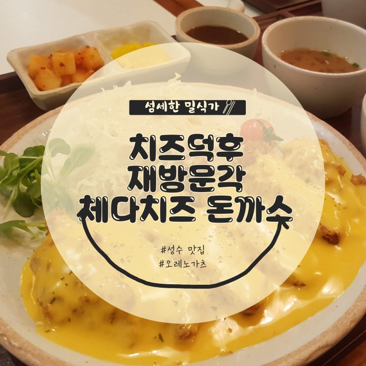  [서울/성수] 오레노가츠