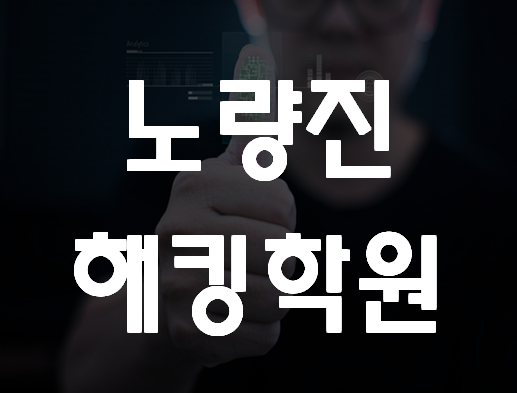  노량진해킹학원 해킹보안 포트폴리오까지 해결!