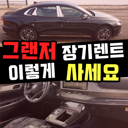  그랜저 LPi 장기렌트 렌터카 모델로 이렇게 사세요