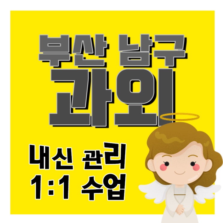  부산 남구 영어과외 문현동 국영수 단과학원 중등 고등 내신전문 수학과외 대연동 심화 선행학습 입시 준비 수능대비