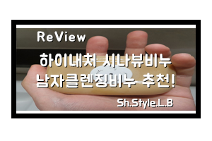  하이내처 시나뷰비누 남자클렌징비누 추천!
