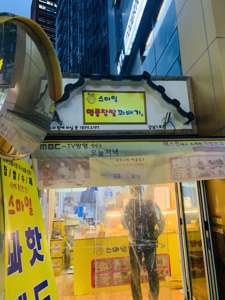 강남 교보타워 신논현역 스마일명품찹쌀꽈배기 속은 촉촉하고 맛집 핵추천