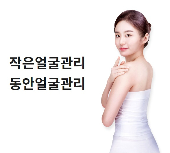  작은 얼굴관리 윤곽수술 후 받아도 될까??