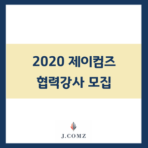 2020 제이컴즈 협력강사 모집