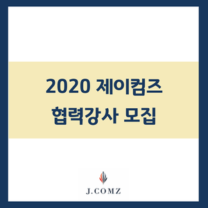  2020 제이컴즈 협력강사 모집