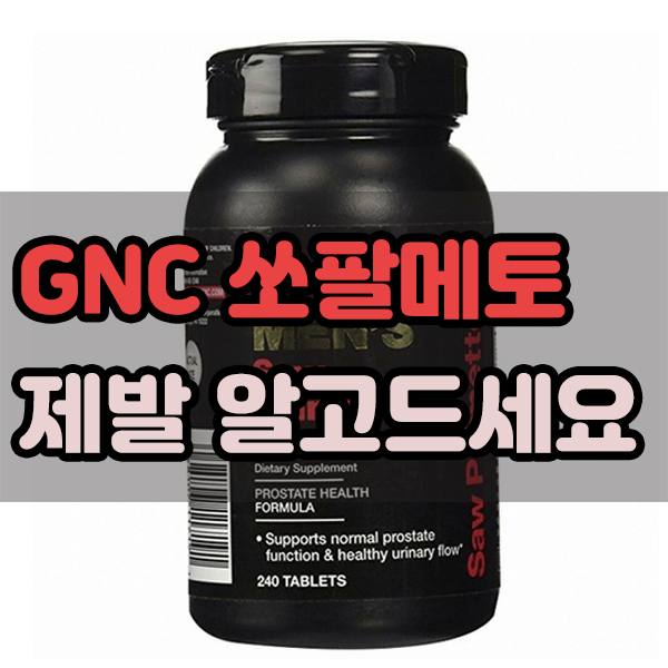  GNC 쏘팔메토 제발 알고드세요