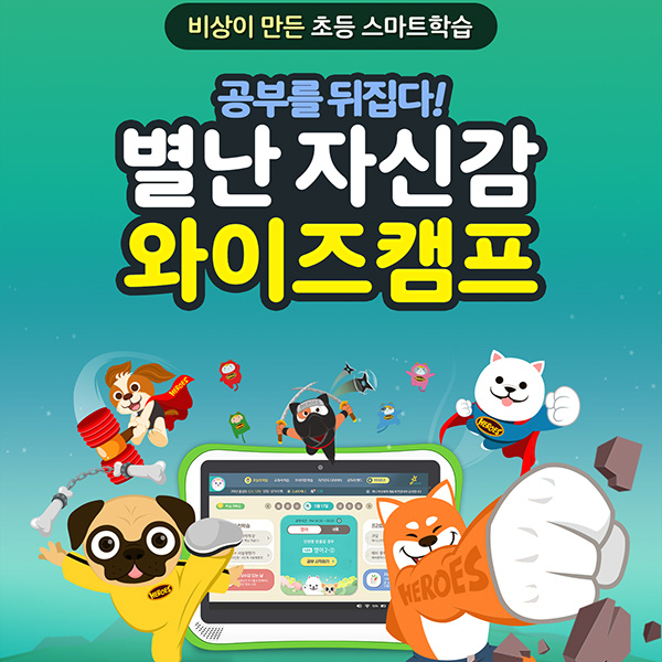  초등 와이즈캠프학습기로 집에서 성적 관리  하세요~