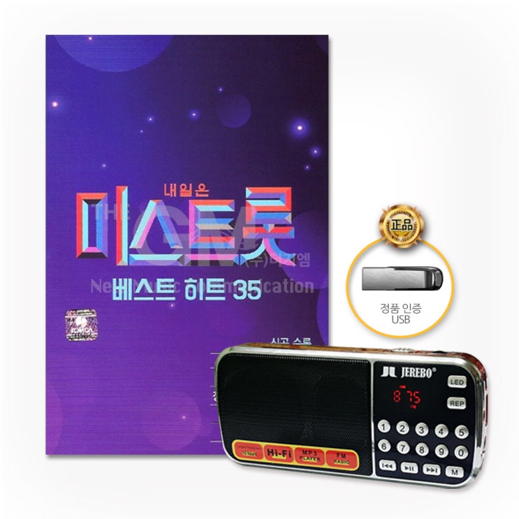  [강추] 미스트롯베스트히트35곡(효도라디오+USB)송가인 홍자 정다경 김나희 사은품CD증정 가격은?