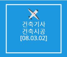 건축기사 건축시공 필기 기출문제 2008년 1회 [08.03.02]