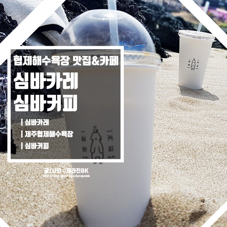  심바 커피 카레 제주 협제해수욕장 맛집 & 카페 애견 카페 식당