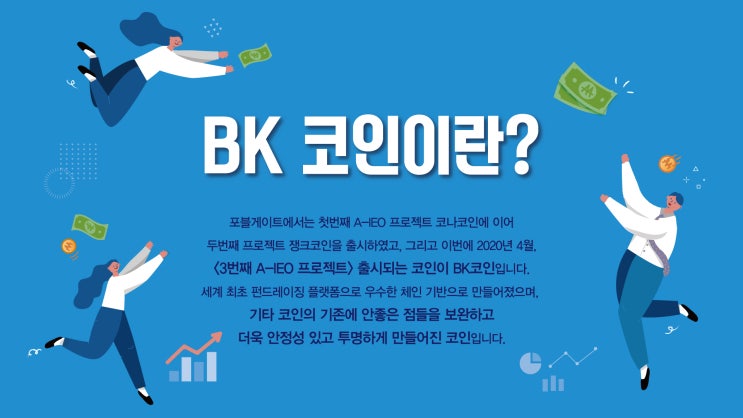  BK코인 A-IEO 포블게이트 상장확정!