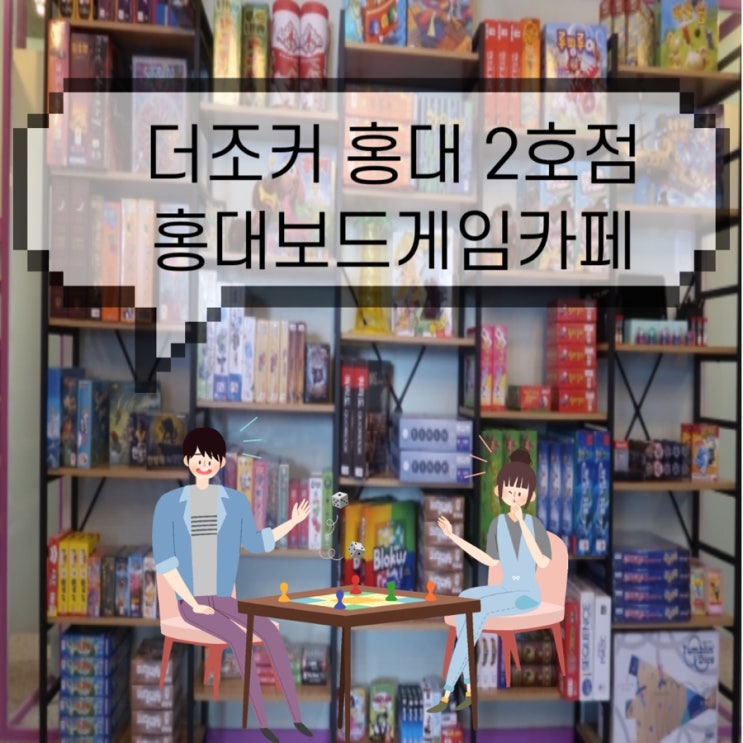  홍대놀거리,홍대보드게임카페 후기,더조커홍대2호점