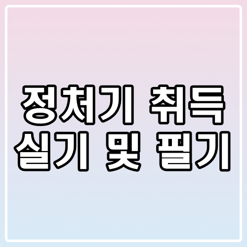  2020년 정보처리기사 3회 미리 대비하기