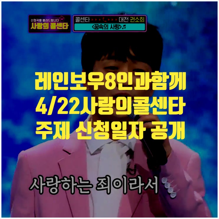  4/22수 사랑의콜센타 주제 신청일시 ㅣ 당첨팁 15447666