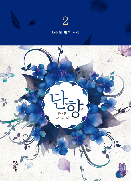  <꿀딜>단향. 2:색을 탐하다, 청어람 최저가 정보 공유