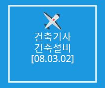 건축기사 건축설비 필기 기출문제 2008년 1회 [08.03.02]