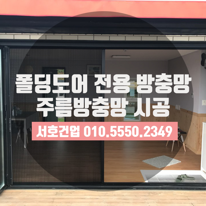  [부산방충망] 폴딩도어 제대로 활용하기, 폴딩도어전용방충망!