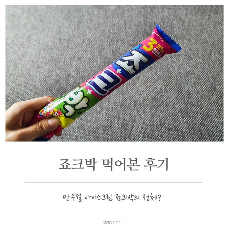  만우절 아이스크림? 죠크박 먹어본 후기