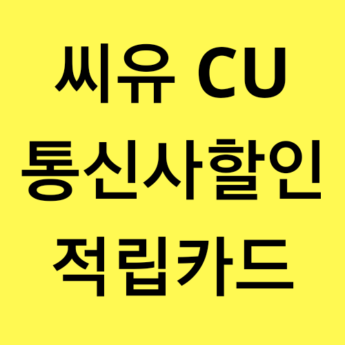  CU 통신사할인 멤버십카드 총정리