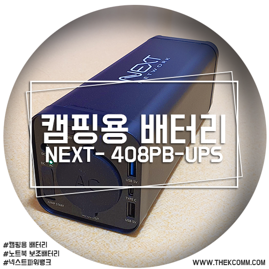 [제품리뷰] 캠핑용 배터리 넥스트 파워뱅크 추천 NEXT-408PB-UPS