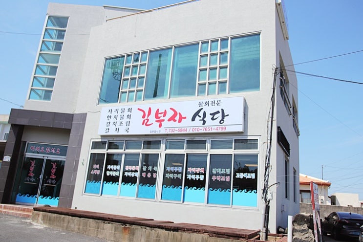 서귀포 자리물회 맛집 김부자식당 자리스페셜 맛있어요!!