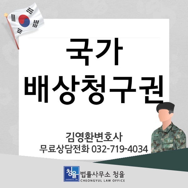  [국가배상법]군인이 구타 및 가혹행위로 상해, 사망하였다면 어떻게 될까요?_군변호사 김영환