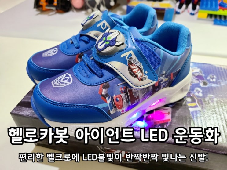 헬로카봇 유아 led 운동화 스타일이 살아있네! 헬로카봇 유아 led 운동화 스타일이 살아있네!