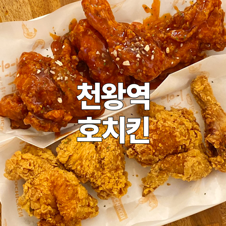  천왕역 호치킨 가격 :: 고추똥집튀김 & 스푼떡볶이 배터지게 먹고 솔직후기
