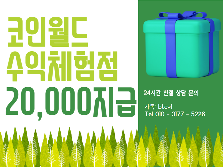  코인월드 2만원 수익체험점과 함께