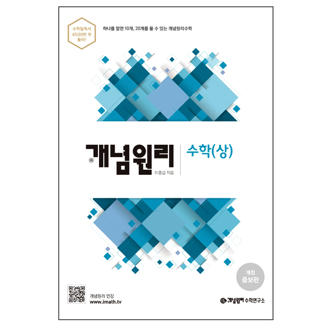  [뜨는상품][핫한상품]개념원리 고등 수학(상) : 하나를 알면 10개 20개를 풀 수 있는 개념원리수학 개정증보판 제품을 소개합니다!!