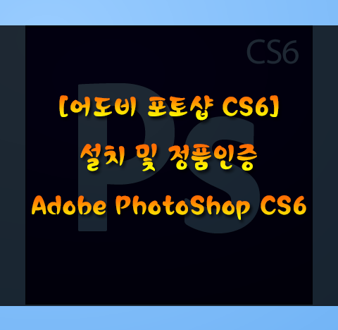  포토샵 무료설치 시리얼번호 포토샵CS6 시리얼 넘버 시리얼 번호