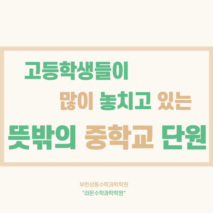  부천상동수학학원     고등학생들이 많이 놓치고 있는 뜻밖의 중학교 단원