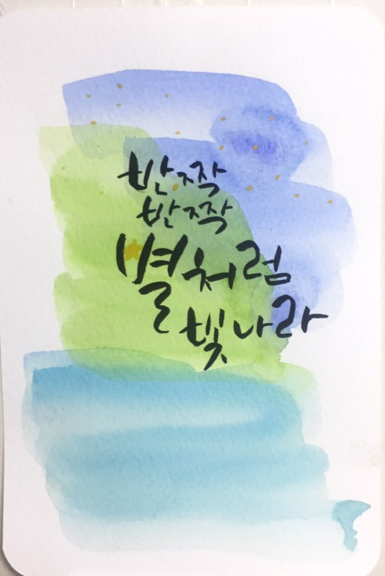  쉰아홉번째 캘리그라피 글씨체_반짝반짝 별처럼 빛나라