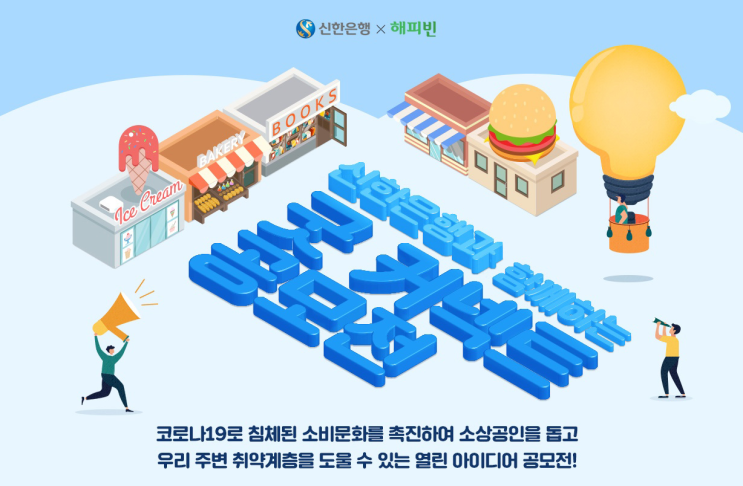  해피빈- 신한은행과 함께하는 굿 커넥트 공모전
