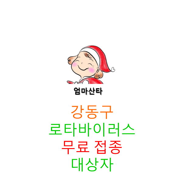 강동구 로타바이러스 무료 접종 강동구 로타바이러스 무료 접종