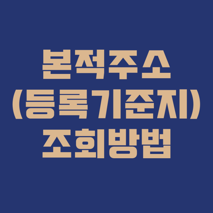  본적주소(a.k.a 등록기준지) 쉽고 빠르게 조회하자