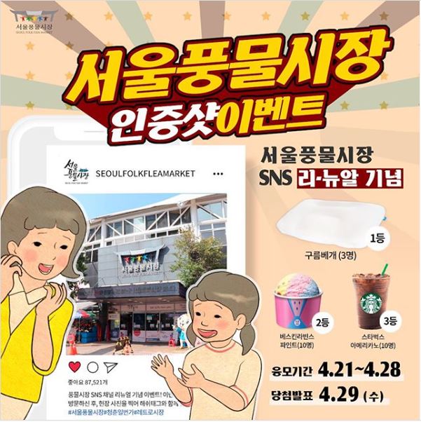  서울풍물시장 SNS 리뉴얼 기념 인증샷 이벤트 진행!