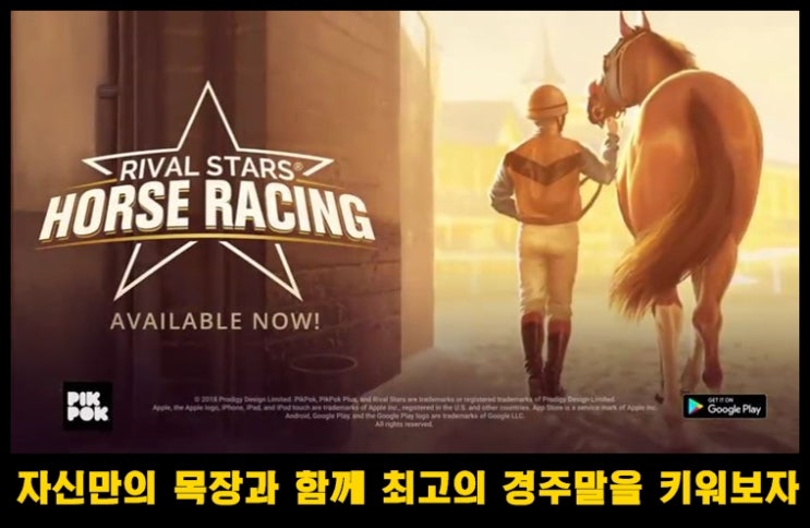  최고의 모바일 경마 게임 Rival Stars Horse Racing