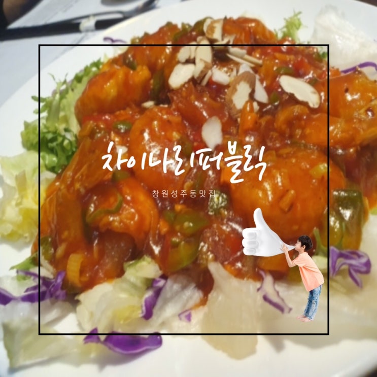  창원성주동맛집, 창원성주동중국집,창원중화요리코스,창원점심맛집, 차이나리퍼블릭