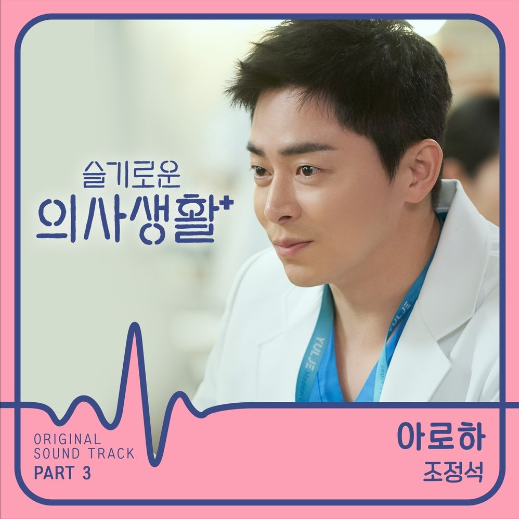  조정석 - 아로하 (듣기/뮤비/가사)