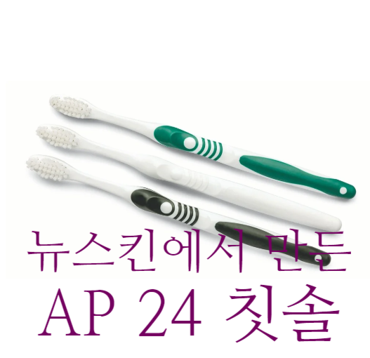  [뉴스킨밴쿠버] 뉴스킨 AP-24 칫솔