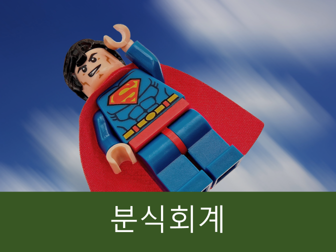 분식회계 진행하시면 처벌받습니다!!