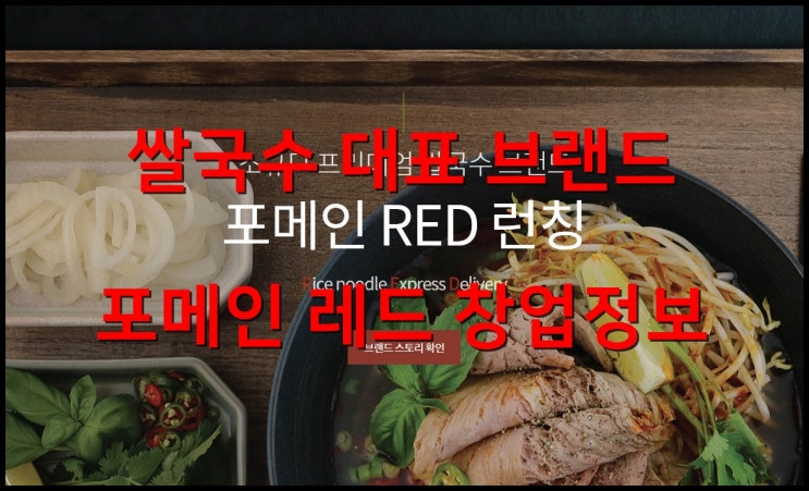  포메인레드창업 쌀국수 대표브랜드의 새로운 패러다임