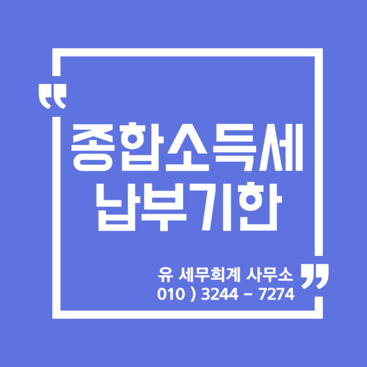 세무정보) 2020년 종합소득세 신고 납부기한 [일산세무사/고양세무사/동고양세무사/파주세무사/김포세무사]