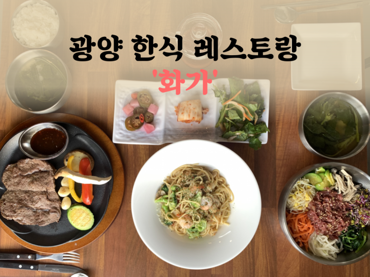  광양 중동 데이트 코스 분위기 좋은 한식 레스토랑 '화가'