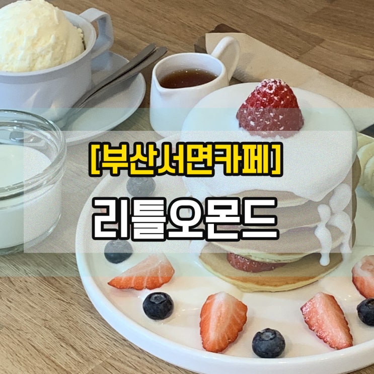  [부산서면카페] 리틀오몬드