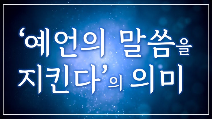새일교회 | '예언의 말씀을 지킨다'의 의미 새일교회 | '예언의 말씀을 지킨다'의 의미
