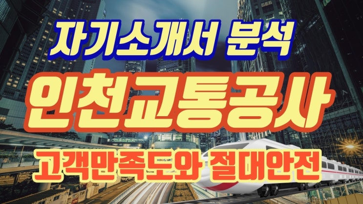  인천교통공사 자기소개서 핵심 키워드 '절대 안전을 통한 고객만족도 개선'